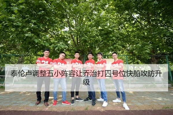 泰伦卢调整五小阵容让乔治打四号位快船攻防升级