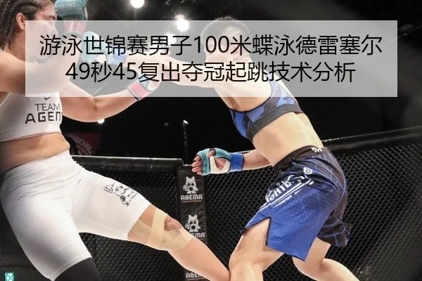 you-yong-shi-jin-sai-nan-zi-mi-die-yong-de-lei-sai-er-miao-fu-chu-duo-guan-qi-tiao-ji-shu-fen-xi-3-565.jpg